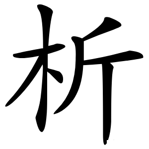 析怎么读