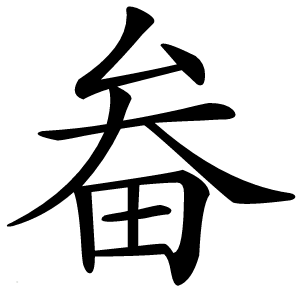 畚怎么读