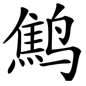 鹪怎么读