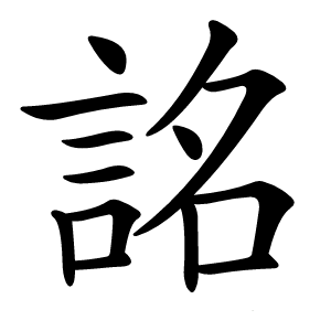 詺怎么读