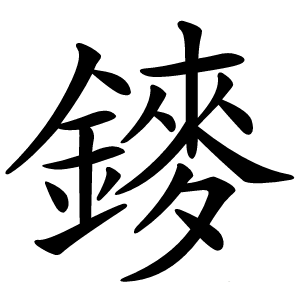 䥑怎么读