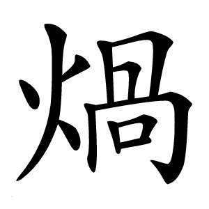 煱怎么读