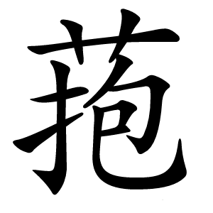 菢怎么读