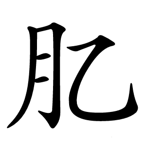 肊怎么读