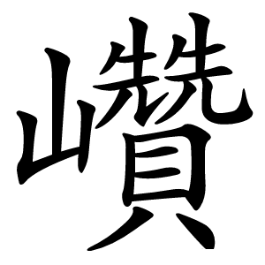 巑怎么读