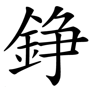 錚怎么读