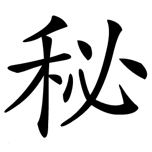 秘怎么读