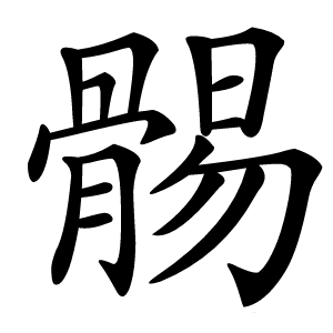 䯜怎么读