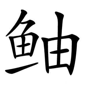 鲉怎么读