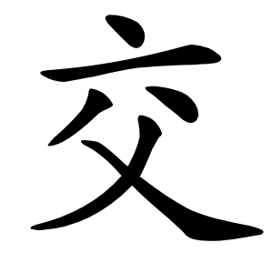 交怎么读
