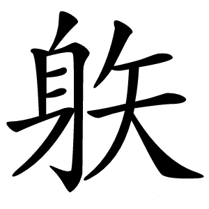 䠶怎么读