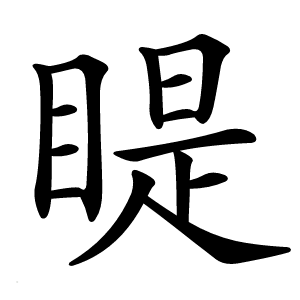 睼怎么读