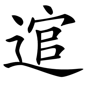 逭怎么读