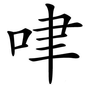㖀怎么读