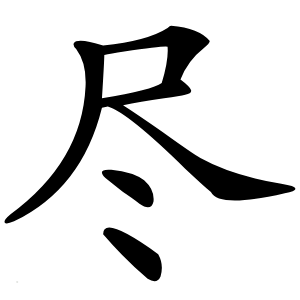 尽怎么读
