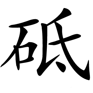 砥怎么读