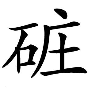 䂯怎么读