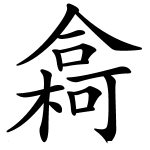 樖怎么读