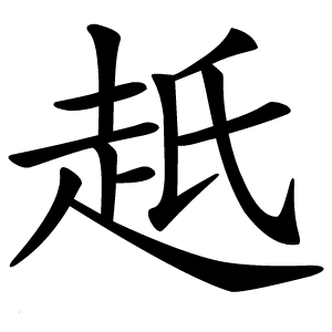 赿怎么读