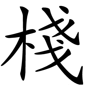 棧怎么读