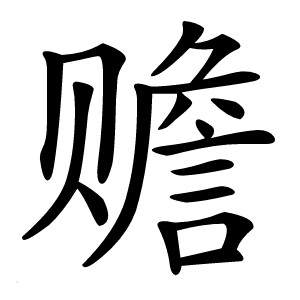 赡怎么读