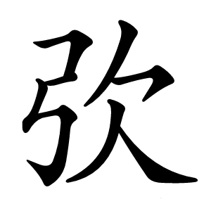 弞怎么读