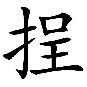 挰怎么读