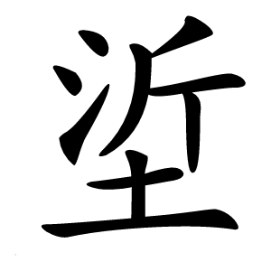 垽怎么读