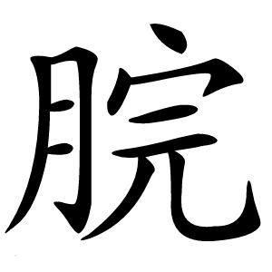 脘怎么读