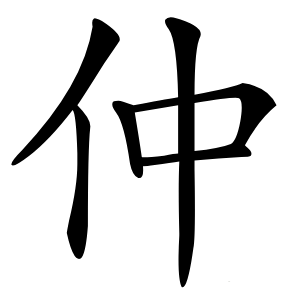 仲怎么读