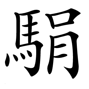 駽怎么读