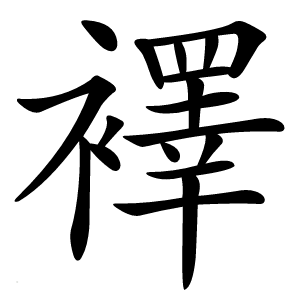 襗怎么读