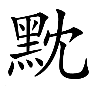 黕怎么读