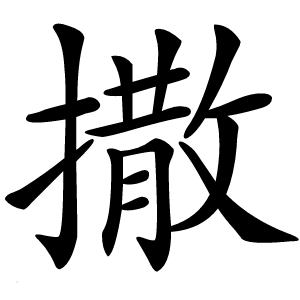 撒怎么读
