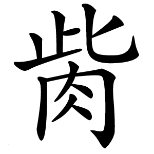 胔怎么读
