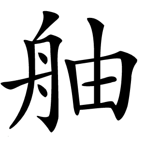 舳怎么读