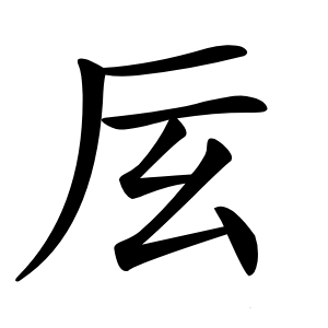 㕄怎么读