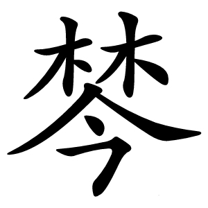 棽怎么读