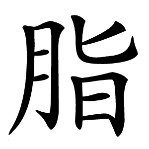 脂怎么读