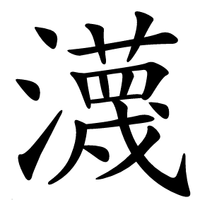 瀎怎么读