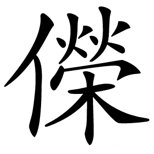 儝怎么读