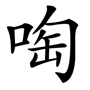 啕怎么读