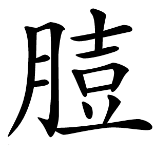 䐍怎么读