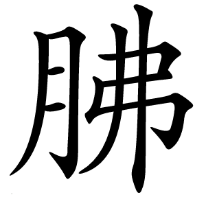 胇怎么读