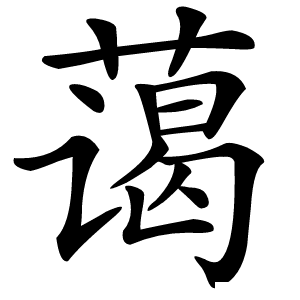 蔼怎么读