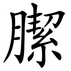䐼怎么读