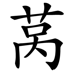 莴怎么读
