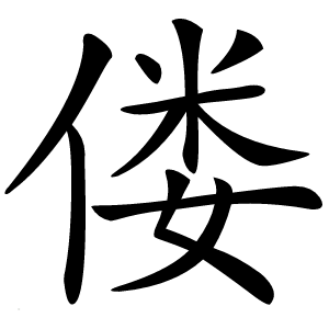 偻怎么读