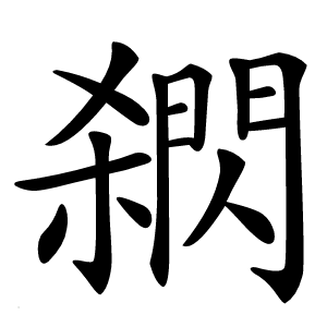 閷怎么读