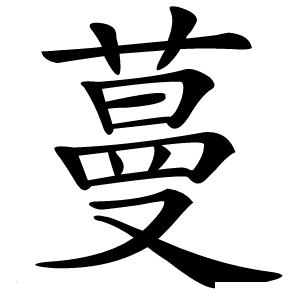 蔓怎么读